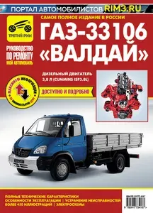 ГАЗ 33106, Валдай. Книга, руководство по ремонту и эксплуатации. Третий Рим