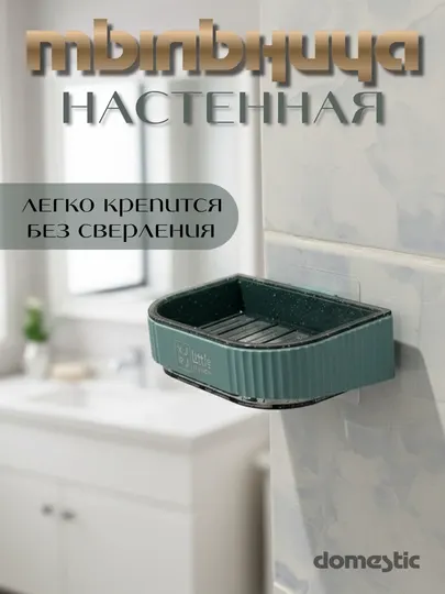 Мыльница для ванной и для кухни, настенная, аксессуар для ванной без сверления