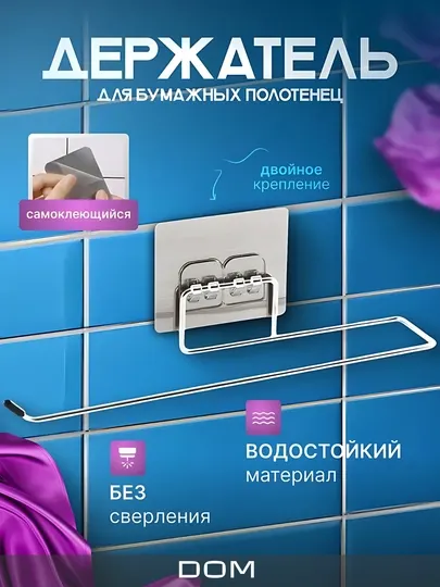 Держатель для бумажных полотенец - туалетной бумаги, без сверления, из нержавеющей стали