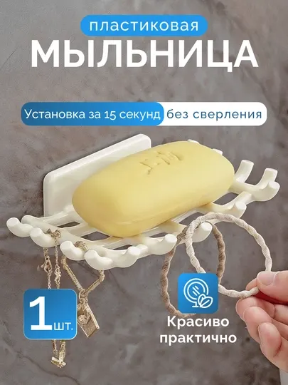 Мыльница с крючками самоклеющиеся, установка без сверления