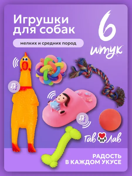 Гав Лав Игрушки для собак мелких и средних пород