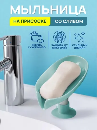 Мыльница лепесток листок на присоске со сливом, держатель для мыла и губки