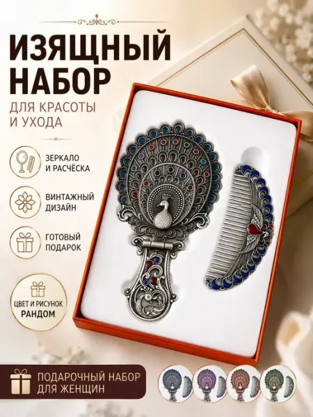 ВПРН3316 Подарочный набор зеркало и гребень с павлином