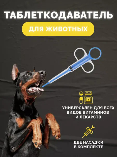 Таблеткодаватель для кошек собак других животных