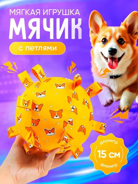 Игрушка для собак мяч с петельками