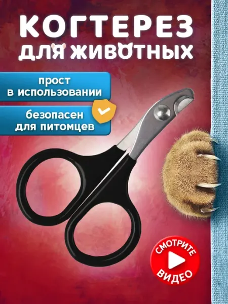 Моськин хвост Когтерезка ножницы для кошек
