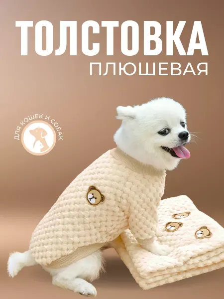 ЛКЛаб Кофта для кошек и собак мелких пород свитер одежда плюшевая