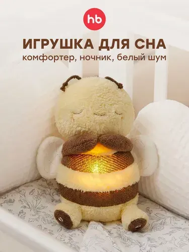 331985, Мягкая игрушка пчелка Happy Baby Sleepy Bee, комфортер для новорожденных, интерактивная мягкая игрушка для сна
