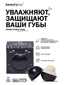 Бальзам для губ увлажняющий с ароматом Кофе