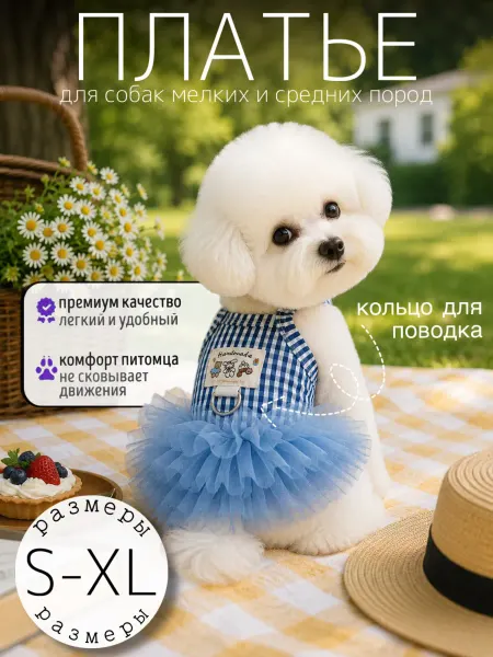 Платье для собак мелких пород