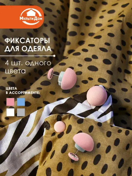 МУЛЬТИДОМ Фиксаторы для одеяла 4 штуки 3х3х2,5 см цвет в ассорт