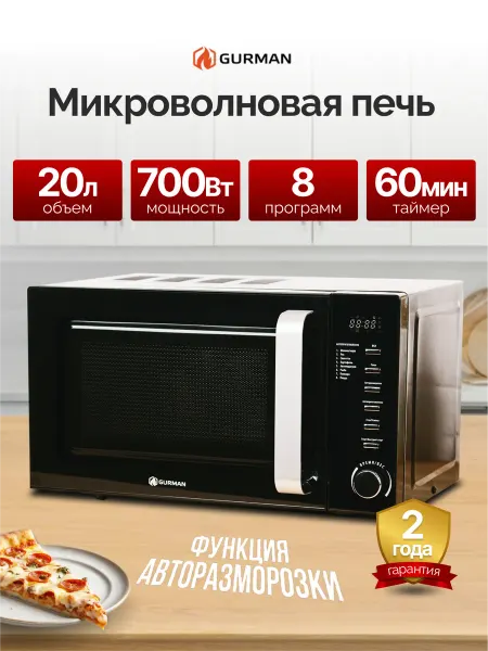 GURMAN Микроволновка черная 20л