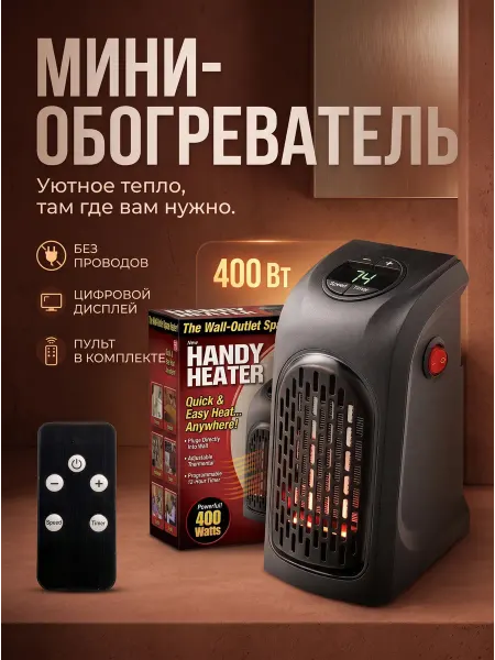 Портативный мини-обогреватель для уюта