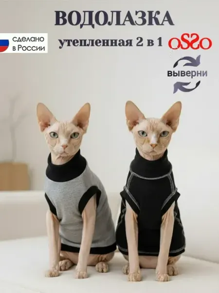 OSSO-fashion Одежда для кошек