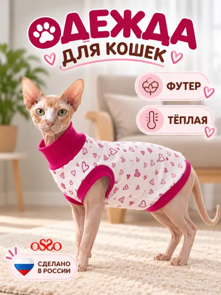 OSSO-fashion Одежда для кошек