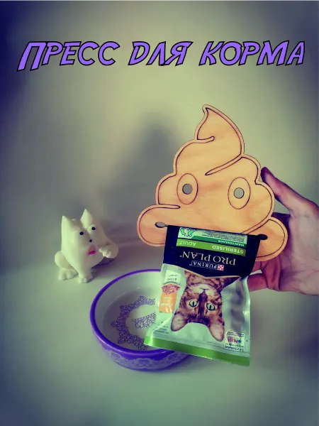 Пресс для корма