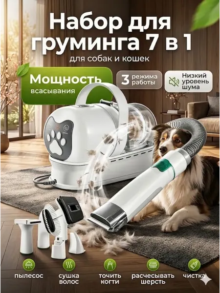 Пылесос для груминга собак