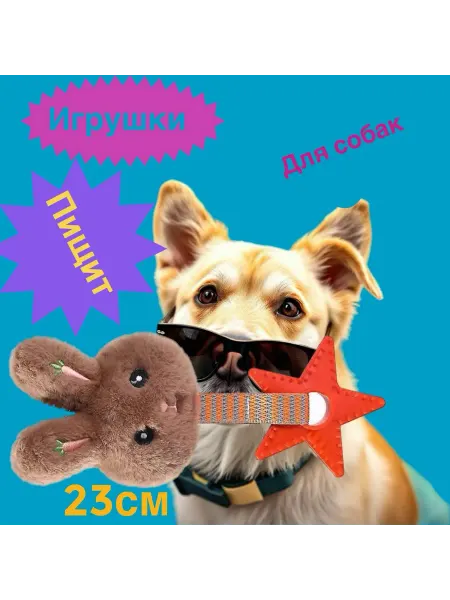 Игрушка для собак