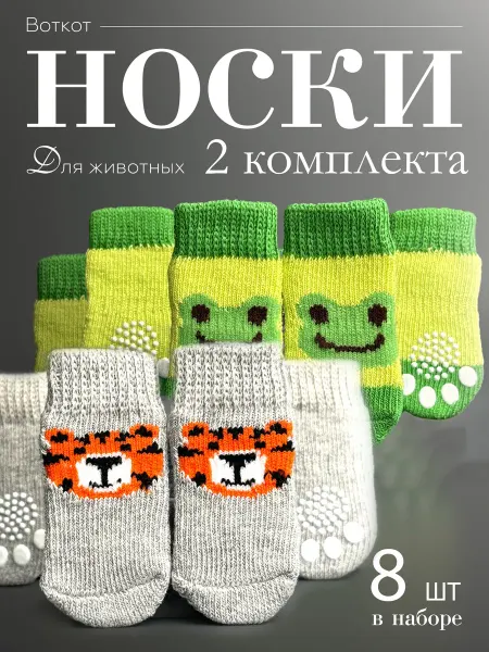 ВОТКОТ Носки для животных
