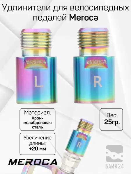 MEROCA Удлинители для велосипедных педалей (+20 мм), радужный