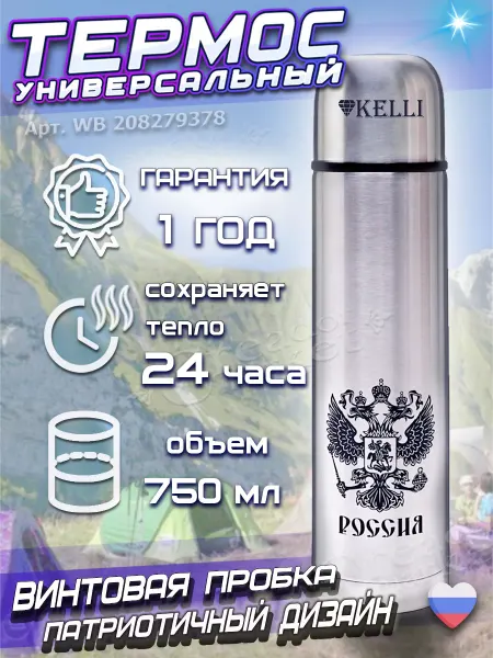 KELLI - товары для дома и отдыха Термос универсальный 0,75 л для чая и кофе с узким горлом