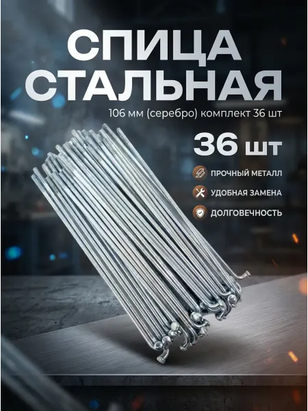 Veloprime Спицы для велосипеда 106 мм