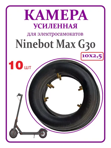 Ninebot Камера для самоката Max G30, 10х2,5, 10 шт