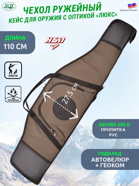 ХСН Чехол кейс 110 см. папка для ружья с оптикой