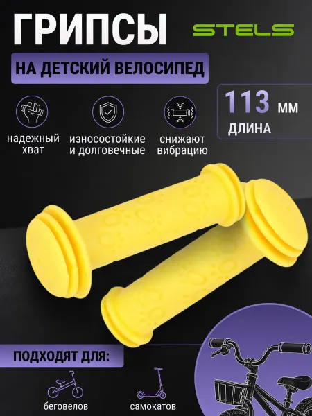 STELS Грипсы для велосипеда FSD-GRIP-DP03 113 мм