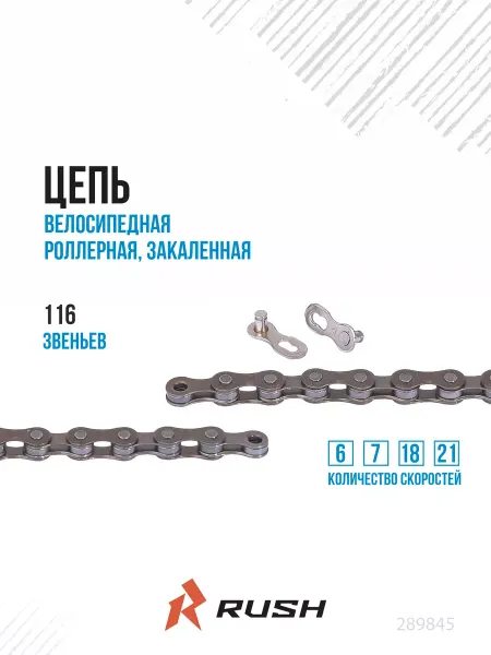RUSH HOUR Цепь велосипедная 6 7 18 21 скорость 116 звеньев