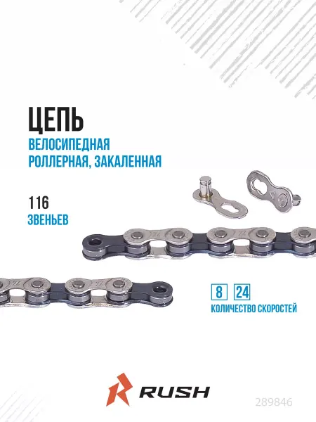 RUSH HOUR Цепь велосипедная 8 24 скоростей 116 звеньев