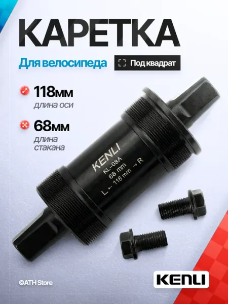 KENLI каретка велосипедная под квадрат картридж MTB 68 118 мм
