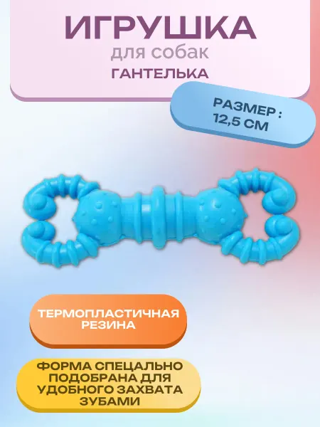 Нет бренда Игрушка для собак Гантель д. 12.5 см. 1 шт