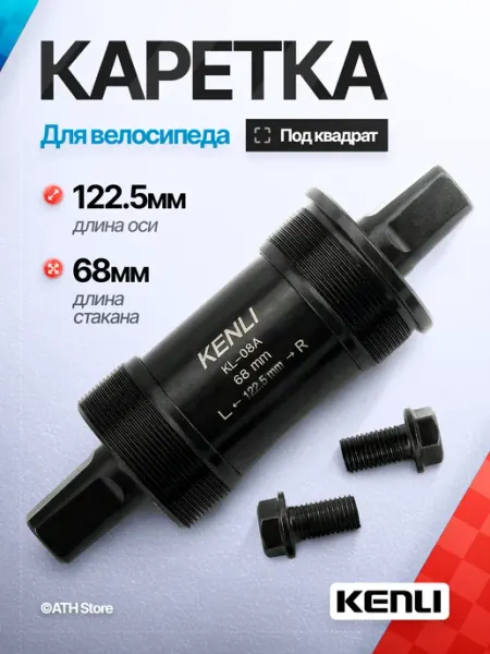 KENLI каретка велосипедная под квадрат MTB 68 122.5мм