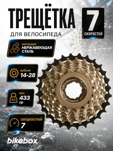 Bike box Трещотка для велосипеда 7 скоростей 14-28T