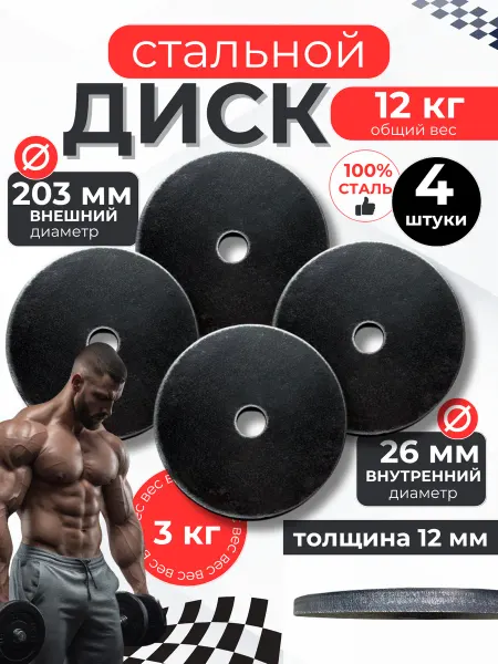 Sport 161 Блины стальные спортивные для штанги и гантель 3кг 26мм4шт