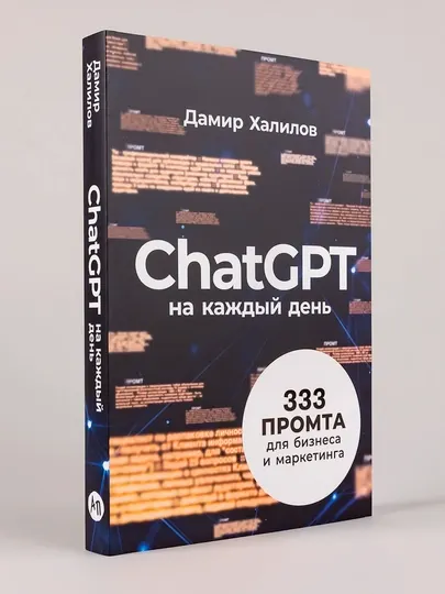 ChatGPT на каждый день: 333 промта для бизнеса и маркетинга. Халилов Дамир