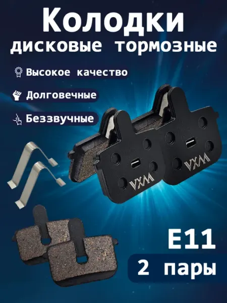 Колодки для дисковых тормозов на велосипед 2 пары E11