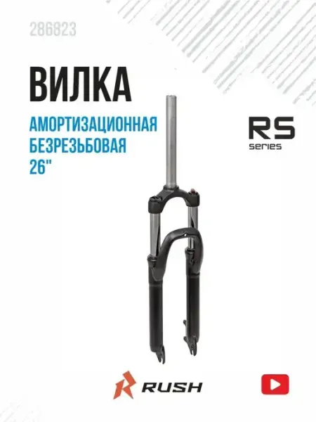 RUSH HOUR Вилка велосипедная амортизационная безрезьбовая 26 "ход100мм