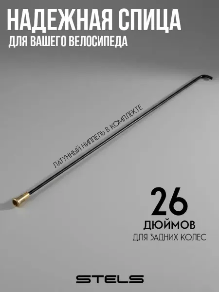 STELS Спица с ниппелем для 26" колес
