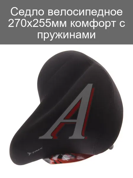 Седло велосипедное 270х255мм с пружинами комфортное