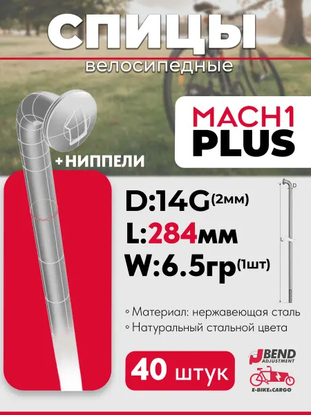 Mach1 Спицы для велосипеда 284