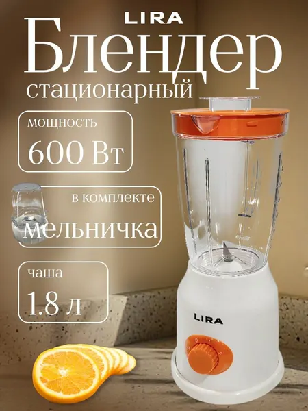 Блендер стационарный LIRA LR0211, мощность 600 Вт, 1800 мл, 3 режима