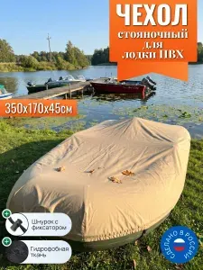 Чехол для лодки ПВХ (стояночный), 350х170х45см, песочный