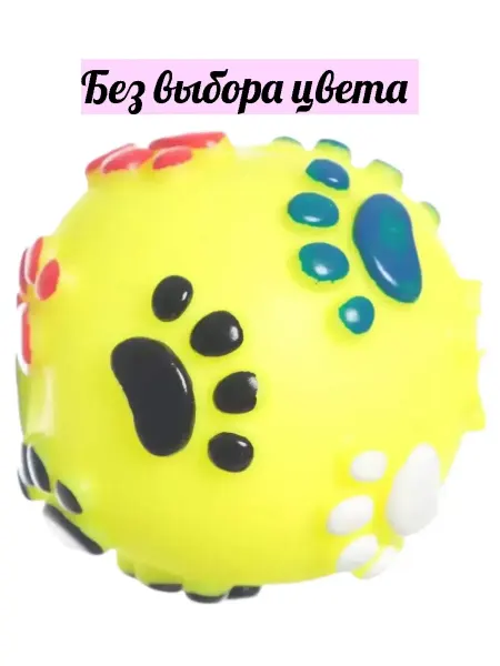 УЮТ Игрушка для собак Мяч лапки разноцветные, 6,5 см
