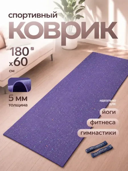 ISOLON Коврик спортивный для фитнеса и йоги 5 мм