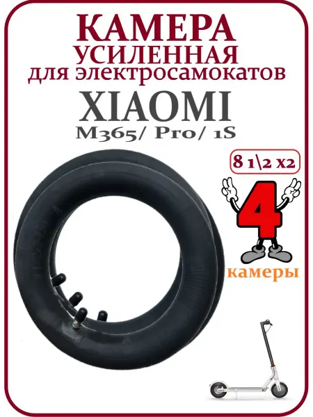 Ninebot Камера для самоката Xiaomi M365 8,5х2 прямой ниппель, 10 шт