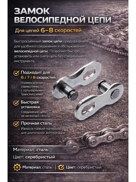 Veloprime Замки для цепи велосипеда 6-7-8