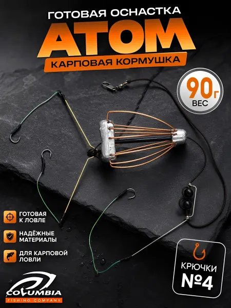 Columbia fishing company Карповый монтаж готовый с кормушкой 90г
