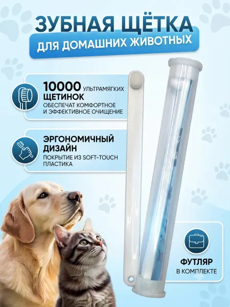 AnimalHub Зубная щетка для собак, кошек и животных